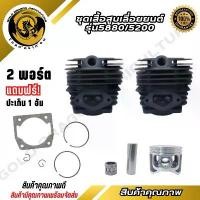 ราคา เสื้อสูบ ชุดเสื้อสูบลูกสูบ เลื่อยยนต์ รุ่น 5200/5800 (แถมฟรี ประเก็นเสื้อสูบ) มีบริการเก็บปลายทาง เครื่อง มือ ฮาร์ดแวร์ (1731633965183502339)