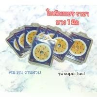 ราคา ใบตัดเพชร 4 นิ้ว ราชา RACHA บาง 1 มิล รุ่น super fast ตัดน้ำและแห้ง 2 IN 1 คลังสินค้า เครื่อง มือ ฮาร์ดแวร์ (1731631651157871328)