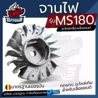 ราคา จานไฟ MS180 แม่เหล็ก มูเล่ย์จานไฟ จานพัดลม สำหรับ STIHL 170 180 อะไหล่เลื่อยโซ่ยนต์ อะไหล่เลื่อยยนต์ เลื่อยตัดไม้ แนะนำ เครื่อง มือ ฮาร์ดแวร์ (1731633409820035158)