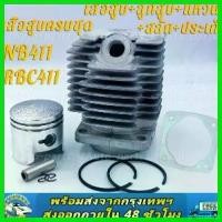 ราคา yesterashop แบบพกพา เสื้อสูบครบชุด ชุดเสื้อสูบเครื่องตัดหญ้า 411 NB411 RBC411 เสื้อสูบ + ลูกสูบ + แหวน + สลัก + ประเก็น ชุดเสื้อสูบพร้อมลูกสูบ ลูกสูบ แหวน ตัดหญ้า Robin Makita 4 (1730778021421157086)