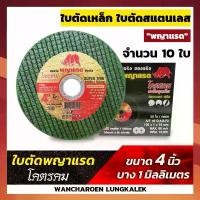 ราคา ใบตัดเหล็ก ใบตัดสแตนเลส (10ใบ) "พญาแรด" รุ่นโคตรคม (ใบเขียว) ขนาด 4 นิ้ว บางเพียง 1 มิลลิเมตร สินค้าแนะนำ เครื่อง มือ ฮาร์ดแวร์ (1731633447284673248)