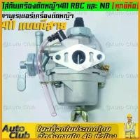 ราคา decurrshop คุณภาพรับประกันได้ คาบู คาบูเรเตอร์เครื่องตัดหญ้า รุ่น411 RBC411 NB411 (แบบมีสายน้ำมัน) ใส่ได้ทั้ง2รุ่นและรุ่นก็อป ทุกยี่ห้อ บาร์ พร้อม โซ่ มือ ฮาร์ดแวร์ ถังน้ํามัน (1730790984815643450)