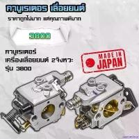 ราคา coumarshop ใช้งานได้ คาบู คาบูเรเตอร์ เลื่อยยนต์ รุ่น 3800 เลื่อยยนต์ เลื่อยไฟฟ้า เลื่อยวงเดือน บาร์ พร้อม โซ่ เครื่อง มือ ฮาร์ดแวร์ (1730833894781651941)