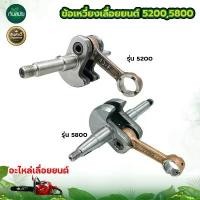 ราคา ข้อเหวี่ยง5200 5800 ใช้กับเครื่องตัดไม้ สำหรับเลื่อยยนต์ อย่างดี วัสดุแข็งแรง ทนทาน มีสินค้าพร้อมจัดส่ง จัดส่งฟรี กทม มือ ฮาร์ดแวร์ บาร์ พร้อม โซ่ (1731633534943594500)