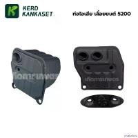 ราคา pluricshop คุณภาพรับประกันได้ ท่อไอเสีย เลื่อยยนต์ รุ่น 5200 5800 อย่างดี บาร์ พร้อม โซ่ เครื่อง มือ ฮาร์ดแวร์ ถังน้ํามัน เครื่องตัดหญ้า (1730864841806743621)