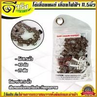 ราคา coumarshop ปัจจุบัน โซ่เลื่อย 11.5นิ้ว เลื่อยยนต์ เลื่อยไฟฟ้า ใส่บาร์11.5นิ้ว 43ข้อ 21ฟัน ใบคมตัดง่าย Byดีจริงการเกษตร พร้อม เครื่อง มือ ฮาร์ดแวร์ (1730395860918635493)