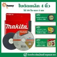 ราคา 1 กล่อง 10 ใบ MAKITA ใบตัดเหล็ก 4 นิ้ว บาง 1 มิล แผ่นตัดเหล็ก ใบตัดสแตนเลส ใบตัดเหล็ก ใบตัด ใบตัดเหล็กบาง ขายร้อน เครื่อง มือ ฮาร์ดแวร์ ถังน้ํามัน เครื่องตัดหญ้า (1731611830072346829)