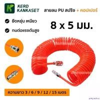 ราคา pregrashop ใช้งานได้ สายลมสปริง สายลม PU 8x5 มม. พร้อมคอปเปอร์ ( ความยาว 3/6/9/12/15 ม. ) บาร์ โซ่ เครื่อง มือ ฮาร์ดแวร์ ถังน้ํามัน เครื่องตัดหญ้า (1730864806949849975)
