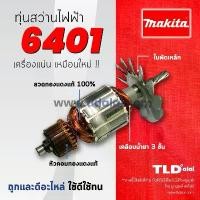 ราคา รับประกัน ทุ่นสว่าน (C) สว่าน 3/8" Makita มากีต้า รุ่น 6401 อะไหล่สว่าน คําแนะนําผลิตภัณฑ์ใหม่ของเดือนนี้ ไขควง หัว แม่เหล็ก อุปกรณ์ ช่าง စ က ် บาร์ ตัด ไม้ เครื่อง มือ (1732063431821788270)