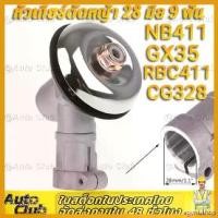 ราคา agonizshop คุณภาพรับประกันได้ หัวเกียร์ 411 อย่างดี หัวเกียร์เครื่องตัดหญ้า หัวเฟือง หัวเกียร์ตัดหญ้า รุ่นสามเหลี่ยม 28มม 9ฟันHONDA GX35, UMK, NB411, CG411, RBC411, CG328 บาร์ พ (1730790880796641605)