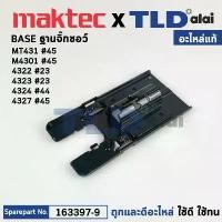 ราคา ฐานเลื่อยจิ๊กซอว์ (แท้) Makita มากีต้า รุ่น 4327, 4322, 4323, 4324, M4301 - Maktec มาคเทค รุ่น MT431 (163397-9) (อะไห... เครื่อง มือ ฮาร์ดแวร์ บั้ง อัดจาระบี มือช่าง ไร้สาย โฮล ซอเจาะ ปูน (17323108278