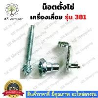 ราคา rqweyarty แบบพกพา น๊อตตั้งโซ่ รุ่น MS381 ตัวตั้งโซ่ ปรับโซ่ น็อตตั้งโซ่เลื่อยยนต์ 381 เลื่อยยนต์ อะไหล่เครื่องเลื่อย เครื่องเลื่อย381 สายพาน 12 นิ้ว มือ ฮาร์ดแวร์ ถังน้ําม (1730929932197267652)