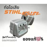 ราคา STIHL MS182 [ของแท้ %] ท่อไอเสียเลื่อยยนต์สติลแท้ รุ่นเอ็มเอส 182 เครื่อง มือ ฮาร์ดแวร์ อุปกรณ์ ก่อสร้าง ดอก สว่าน คาร์ไบด์ (1732193060846011933)