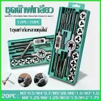 ราคา coumarshop ความคงทน MOVATEK ชุดต๊าปเกลียว ที่ตาบเกลียว ต๊าปเกลียว 12/20PCS ชุดต๊าปเกลียวตัวผู้ M3-M12 ชุดด้ามต๊าป บาร์ พร้อม โซ่ เครื่อง มือ ฮาร์ดแวร์ (1730743597511183333)