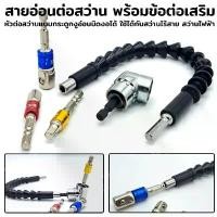 ราคา NT สายอ่อนต่อสว่าน พร้อมข้อต่อเสริม ดอกไขควง ต่อลูกบล็อก พร้อมส่งที่ไทย เครื่อง มือ ฮาร์ดแวร์ (1732062531164211196)