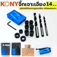 ราคา KONY จิ๊กเจาะเอียง จิ๊กเจาะ ดอกสว่าน ช่วยเจาะ จิ๊กเจาะเอียง พร้อมดอกสว่านเจาะไม้ 14 ตัว/ชุด พร้อมกล่องเก็บ คําแนะนําผลิตภัณฑ์ใหม่ของเดือนนี้ เครื่อง มือ ฮาร์ดแวร์ (1732062887503824049)