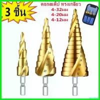 ราคา inscrishop แบบพกพา ดอกสว่าน ทรงเจดีย์ รุ่น4241แบบเกลียว ดอกสเต็ป3pc ดอกคว้านรูชุด3ดอก แบบเกลียว บาร์ พร้อม โซ่ เครื่อง มือ ฮาร์ดแวร์ ถังน้ํามัน เครื่องตัดหญ้า (1730753920193890351)
