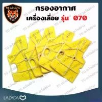ราคา coumarshop คุณภาพรับประกันได้ กรองอากาศ070 อะไหล่ตัวกรอง 070 กรองอากาศ 070 อะไหล่เครื่องเลื่อย รุ่น MS070 อะไหล่ เครื่องเลื่อย เลื่อย070 มือ ฮาร์ดแวร์ บาร์ พร้อม โซ่ (1730866415113112549)