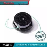 ราคา MAKITA 196589-5 : ตลับเอ็นตัดหญ้า 4 DUR187 M8x1.25LH สินค้ามาใหม่ประจำเดือนนี้ พลาสติก เครื่องเจียรคอนกรีต เครื่องเจียรไฟฟ้า က ီ လ ိ ု စ ် အ မ ျ း สาย เจียร อ่อน มือ ฮาร์ดแวร์ (1732333760696452463)