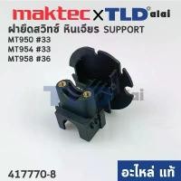 ราคา ฝายึดสวิทซ์ (แท้) หินเจียร Maktec รุ่น MT950 #33, MT954 #33, MT958 #36 (417770-8) (อะไหล่แท้ 100%) คําแนะนําผลิตภัณฑ์ใหม่ของเดือนนี้ เครื่อง มือ ฮาร์ดแวร์ มอเตอร์ ใบเจียร์ นิ้ว เจียร 3 (17321302237966