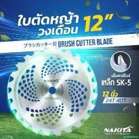 ราคา goatsushop ใช้งานได้ ใบตัดหญ้าวงเดือน (9/10/12นิ้ว - 24/40ฟัน) ญี่ปุ่น Nakita รุ่น 2in1 ตัดหญ้า ตัดไม้ได้ !! ฟันใหญ่ หนา ไม่หลุด ใบมีดตัดหญ้า ใบวงเดือน ใบเลื่อยวงเดือน ใบตัดหญ้า (1730851309338724615)
