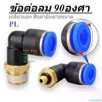 ราคา riceshop1669 แบบพกพา ข้อต่อลม งอ 90องศา เกลียวนอก เสียบสายลม 2 ทาง ฟิตติ้งต่อสายลม PL NBWAN เครื่อง มือ ฮาร์ดแวร์ (1731037054273554903)