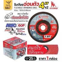 ราคา SUMO ใบเจียรบาง 4 นิ้ว ซูโม่ (1กล่อง/25ใบ) ใบแดง ใบเจียรเหล็ก 4 นิ้ว ใบเจียรสแตนเลส4 นิ้ว เครื่อง มือ ฮาร์ดแวร์ สาย เจียร อ่อน ไขควง หัว แม่เหล็ก လ ေ မ ှ ု တ ် စ က (1732185406282565319)