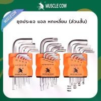 ราคา MUSCLE COW ประแจหกเหลี่ยม ฮาร์ดแวร์ ไขควงหก เหลี่ยมเหล็กแข็งเกรด หกเหลี่ยมหัวบอล 9 ตัว ชุด (สั้น) CR-V (1731201268643104656)