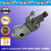 ราคา เกียร์ TFR 2500 - 2800 รุ่น เทอร์โบ D-MAX 2500 เครื่องไดเร็ค ISUZU TFR 4JA 4JB TURBO D-MAX 2500 ลูกเล็ก (1731663688005682686)
