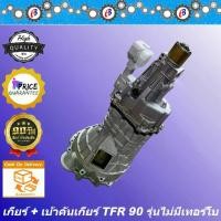 ราคา เกียร์ TFR 90 รุ่น ไม่มีเทอร์โบ+เบ้าคันเกียร์ ISUZU TFR 90 (1731663653638407678)