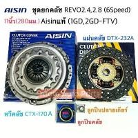 ราคา AISIN ชุดยกคลัช REVO 11นิ้ว รีโว่2.4 2.8(6เกียร์) 2WD,ยกสูงขับ2 PRERUNNER (หวีคลัช/แผ่นคลัช/ลูกปืนคลัช/ลูกปืนปลายเกียร์) (1731436799132338253)