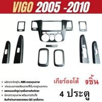 ราคา ชุดแต่งภายใน Toyota Vigo 2005 - 2010 4ประตู เกียร์ AUTO ครอบคอนโซล ลายเคฟล่า (9ชิ้น) (1731944480712787293)