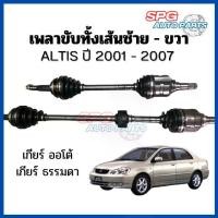 ราคา [พร้อมส่ง] เพลาขับทั้งเส้น ALTIS 2001-2007 เครื่อง 1.6-1.8 เกียร์ ธรรมดา / เกียร์ ออโต้ AUTO TOYOTA โตโยต้า อัลติส *ประกอบบิ้วใหม่* (1731995384421909546)