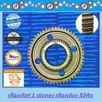 ราคา เฟืองเกียร์1 เกียร์1 เฉินหลง 53ฟัน เฟืองเฉียง นำเข้า งานไต้หวัน (1731838663634552318)