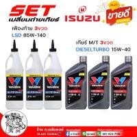 ราคา [COD] สุดคุ้ม เซ็ตเปลี่ยนถ่าย เกียร์ธรรมดา / เฟืองท้าย ISUZU D-Max ดีแม็ก ( ทุกปี ) TFR / วาโวลีน ดีเซลเทอร์โบ 15W-40 ขนาด 1 ลิตร = 3 ขวด + วาโวลีน LSD 85W-140 ขนาด 0.946ml= 3 ขว (1732283806172940004)