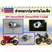 ราคา ฝาครอบปลายท่อไอเสีย GPX Demon150GR ,Demon150GN 5เกียร์ - 6เกียร์ (1731929088206145393)