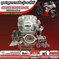 ราคา ฝาสูบเดิม Gpx Demon 150 GR ฝาสูบรุ่น 6 เกียร์ จีพีเอ็กซ์ เดม่อน 150 จีอาร์ ฝาสูบขนาดเดิม พร้อมใช้งานทันที GPX DEMON 150 ฝาสูบเดิม พร้อมส่งด่วน (1732047219795134339)