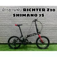 ราคา ผ่อนได้! จักรยานพับ RICHTER Z20 เกียร์ SHIMANO (1729750325443726116)