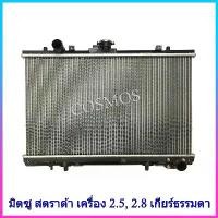 ราคา จัดส่งจากกทม หม้อน้ำมิตซูบิชิ สตราด้า เครื่อง 2.5 / 2.8 เกียร์ ธรรมดา หนา 26mm Mitsubishi Strada MT (NO.138) แถมฟรี!! ฝาหม้อน้ำ (1732069134640056270)