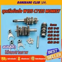 ราคา cxym77709SHOP คุณภาพรับประกันได้ ชุดเฟืองเกียร์ เฟืองเกียร์แต่ง WAVE125 msx monkey ชุดเกียร์แต่ง5เกียร์ เวฟ125 r/s/i/x ชุดเกียร์ชุดใหญ่ ครบชุดพร้อมใช้งาน (1731626409910765033)