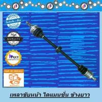 ราคา เพลาขับหน้า ไดแมนขั่น HONDA CIVIC 03 ข้างซ้าย เครื่อง1.7 เกียร์ ออโต้ เส้นยาว (1731827836277851646)