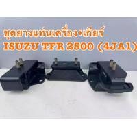 ราคา ชุดยางแท่นเครื่อง+เกียร์ ISUZU TFR 2500 (4JA1) ดราก้อนอายส์ ROEDO 4WD CAMEO (1 ชุด 3 ชิ้น) (1732196216458216773)