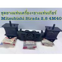 ราคา ชุดยางแท่นเครื่อง+เกียร์ Mitsubishi Strada เครื่อง 2800 4M40 (1 ชุด 3 ชิ้น) (1732196310317630789)