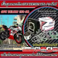 ราคา เสื้อสูบ GPX Demon 150 GR เดิมครบชุด Gpx เสื้อสูบเดิม สำหรับรุ่น 6 เกียร์ จีพีเอ็กซ์ เดม่อน 150 จีอาร์ เสื้อสูบลูกสูบ DEMON 150GR พร้อมส่ง (1731732591132903299)