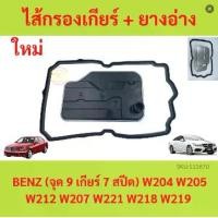 ราคา ไส้กรองเกียร์ + ยางอ่างเกียร์ BENZ (จุด9 เกียร์7สปีด) W204 W205 W212 W207 W221 W218 W219 กรองเกียร์ (1729633728753863147)