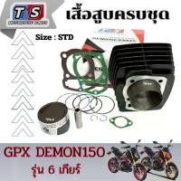 ราคา เสื้อสูบ ครบชุด Gpx Demon 150 6 เกียร์ จีพีเอ็ก เดมอน ชุดเสื้อสูบ มอไซค์ ลูกสูบหลบวาล์ว GPX DEMON 150 6เกียร์ (1731766184564131093)