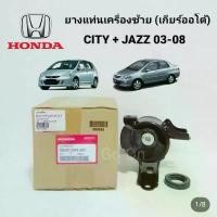 ราคา COD แท้ศูนย์ ยางแท่นเครื่อง (เกียร์) ข้างซ้าย LH ออโต้ (AUTO) ซิตี้ (CITY) + แจ๊ซ (JAZZ) 2003-2008 (1731618969731696343)