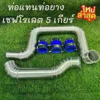 ราคา สปอตสินค้า ท่อแทนอินเตอร์ เชฟ5 เกียร์ แทนเดิมแบบควั่น COLORADO 5 เกียร์ ปี(12-14) ตรงรุ่น (1731619568500180183)