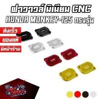 ราคา ฝาวาวล์ CNC HONDA Monkey-125 (4เกียร์) PIRANHA (ปิรันย่า) ฝาวาล์ว MK125-ฝว (1732192269809059308)