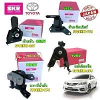 ราคา จัดส่งจากกทม SKR JAPAN ยางแท่นเครื่อง TOYOTA ALTIS ปี 2010-2013 เครื่อง 1.8 2ZRFE CVTเกียร์ Auto SKR (1732322017069008545)